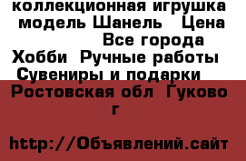 Bearbrick1000 коллекционная игрушка, модель Шанель › Цена ­ 30 000 - Все города Хобби. Ручные работы » Сувениры и подарки   . Ростовская обл.,Гуково г.